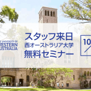 【留学セミナー】10/1（日）西オーストラリア大学（UWA）特別無料セミナー！大学職員が来日します！