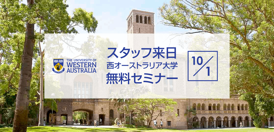 【留学セミナー】10/1（日）西オーストラリア大学（UWA）特別無料セミナー！大学職員が来日します！