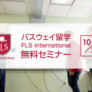 【留学セミナー】10/21（土）アメリカ大学パスウェイ留学セミナー！FLS Internationalの学校スタッフが来日します！