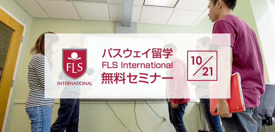 【留学セミナー】10/21（土）アメリカ大学パスウェイ留学セミナー！FLS Internationalの学校スタッフが来日します！