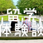 カナダ留学！ブリティッシュコロンビア大学に留学してみて感じたこと。留学体験談