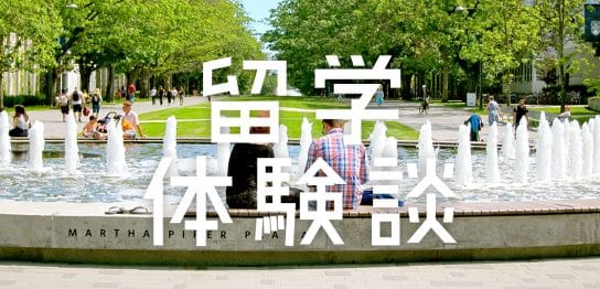 カナダ留学！ブリティッシュコロンビア大学に留学してみて感じたこと。留学体験談