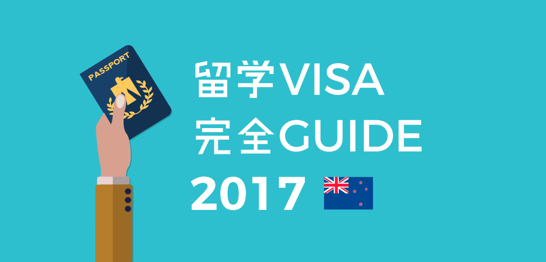 ニュージーランド留学ビザの必要書類や申請方法 学生ビザ完全ガイド 2017年度版