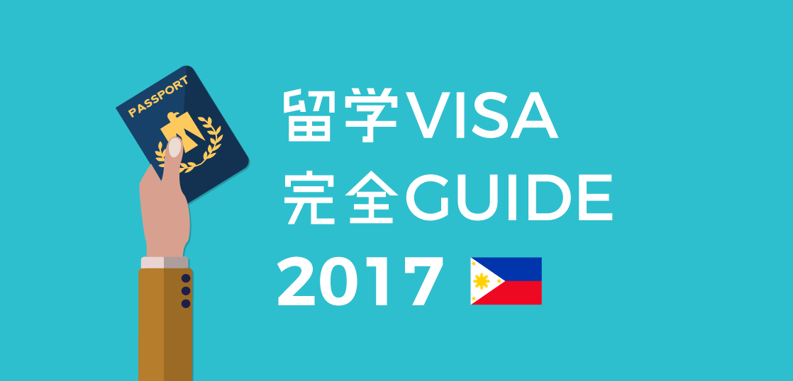 フィリピン留学ビザの必要書類や申請方法 学生ビザ完全ガイド 2017年度版