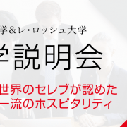 【留学セミナー】10/14（土）グリオン大学&レ・ロッシュ大学留学説明会。ホスピタリティ留学を目指す方向け。