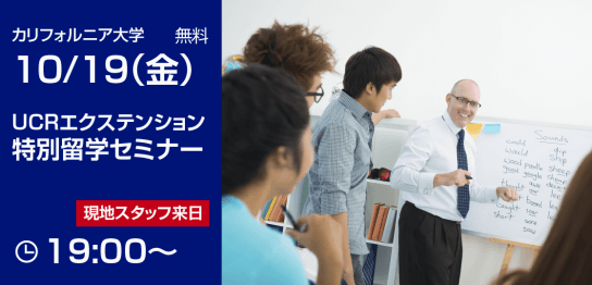 【留学セミナー】10/19（金）カリフォルニア大学リバーサイド校エクステンション特別無料セミナー開催！現地スタッフが来日！