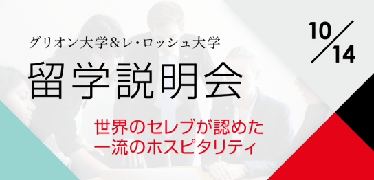 【留学セミナー】10/14（土）グリオン大学&レ・ロッシュ大学留学説明会。ホスピタリティ留学を目指す方向け。