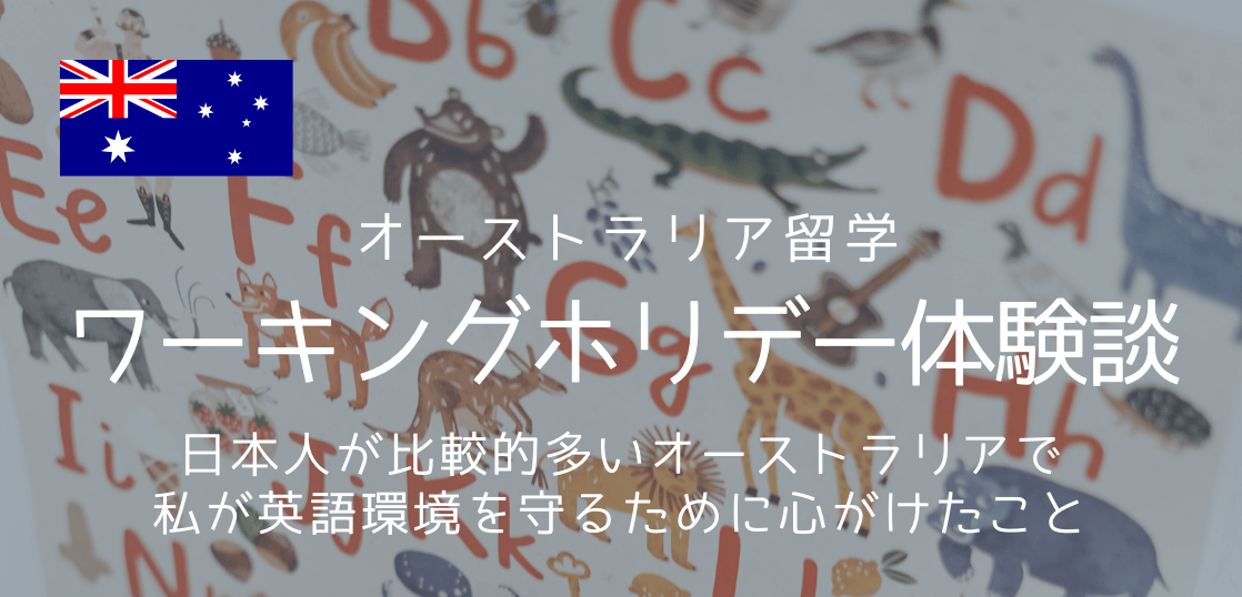 オーストラリア留学体験談 私がワーキングホリデー中に英語環境を守るため心掛けた3つのポイント 留学コラム Iae留学ネット