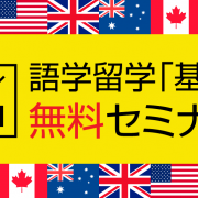 【留学セミナー】11月11日（土） 来年の春休みは留学しよう！ 初心者向け語学留学セミナー