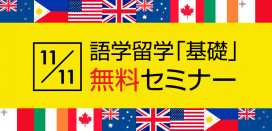 【留学セミナー】11月11日（土） 来年の春休みは留学しよう！ 初心者向け語学留学セミナー