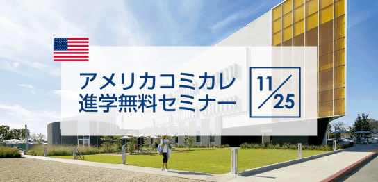 【留学セミナー】11/25（土）費用を抑えた海外進学「コミカレ進学無料セミナー」編入率の高いアメリカのコミカレから大学進学をめざす！