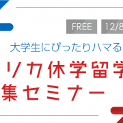 【留学セミナー】12/8（金）アメリカ休学留学特集セミナー「大学生の休学・認定留学プランにぴったりハマる！」