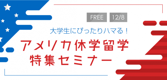 【留学セミナー】12/8（金）アメリカ休学留学特集セミナー「大学生の休学・認定留学プランにぴったりハマる！」