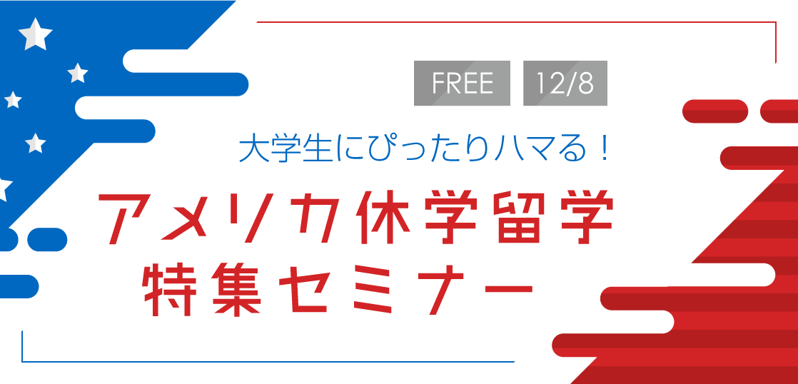 【留学セミナー】12/8（金）アメリカ休学留学特集セミナー「大学生の休学・認定留学プランにぴったりハマる！」