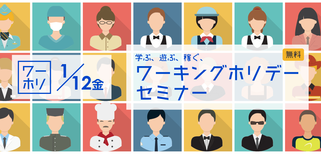 【留学セミナー】新年1/12（金）真面目にワーホリしたい方のための、ワーキングホリデー留学セミナー&前回セミナーレポート