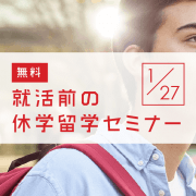 【留学セミナー】1/27（土）就活前の休学留学セミナー「大学生の休学・認定留学プランにぴったりハマる！」