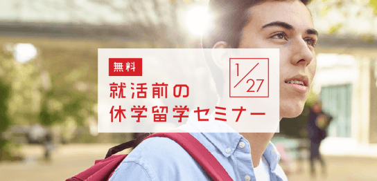 【留学セミナー】1/27（土）就活前の休学留学セミナー「大学生の休学・認定留学プランにぴったりハマる！」