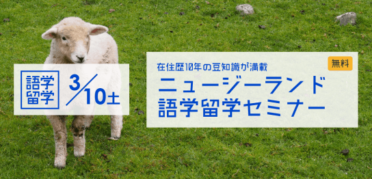 【留学セミナー】ニュージーランド語学留学セミナー 〜在住歴10年、NZを知り尽くしたカウンセラーが教えるNZ語学留学の豆知識〜