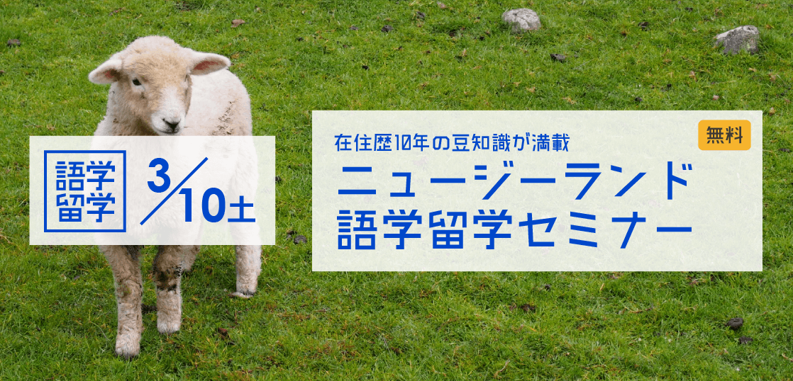 【留学セミナー】ニュージーランド語学留学セミナー 〜在住歴10年、NZを知り尽くしたカウンセラーが教えるNZ語学留学の豆知識〜