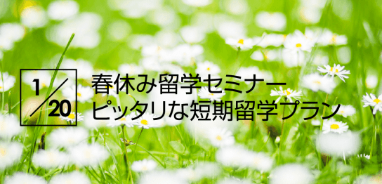 【留学セミナー】1/20（土）今からでも間に合わせる！春休み留学セミナー