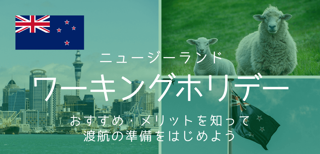 ニュージーランド ワーキングホリデー留学のおすすめポイント メリットとは 留学コラム Iae留学ネット ニュージーランド ワーキングホリデー留学のおすすめポイント メリットとは 留学コラム Iae留学ネット