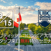 【留学セミナー】3/15（木）UBC（ブリティッシュコロンビア）大学現地スタッフ来日による特別無料セミナー。本年度合格者も参加予定！
