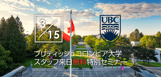 【留学セミナー】3/15（木）UBC（ブリティッシュコロンビア）大学現地スタッフ来日による特別無料セミナー。本年度合格者も参加予定！