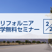 【留学セミナー】2/24（土）カリフォルニア留学説明会！アメリカで最も海外留学生に支持されるのはなぜ？