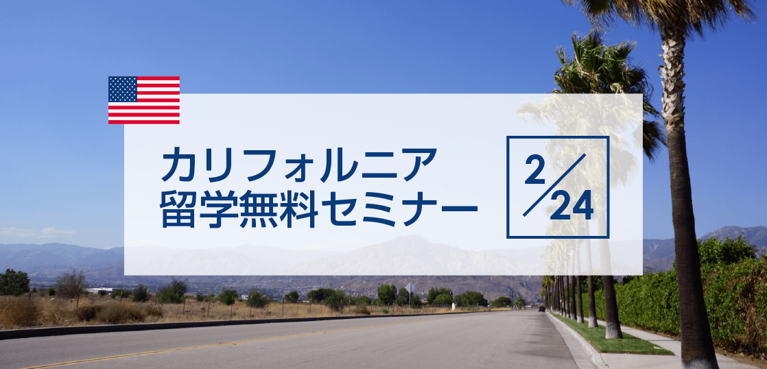 【留学セミナー】2/24（土）カリフォルニア留学説明会！アメリカで最も海外留学生に支持されるのはなぜ？