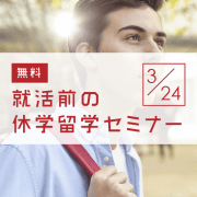 【留学セミナー】3/24（土）就活前の休学留学セミナー「大学生の休学・認定留学プランにぴったりハマる！」