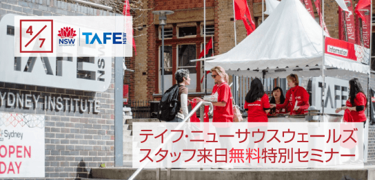 【留学セミナー】4/7（土）TAFE（テイフ）セミナー！学校スタッフが緊急来日します！