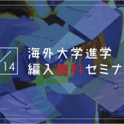 【留学セミナー】4/14（土）海外大学進学・編入セミナー！今からでも間に合う9月入学の方法を教えます。