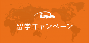 【留学キャンペーン】iae留学ネットがあなたの見積り査定します