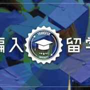 編入留学で「海外の大学に進学する」という新しい選択肢。今からでも間に合う9月入学の方法。