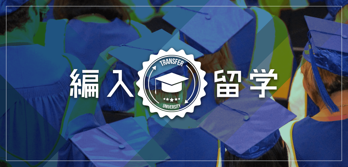 編入留学で「海外の大学に進学する」という新しい選択肢。今からでも間に合う9月入学の方法。
