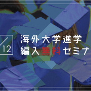 【留学セミナー】5/12（土）海外大学進学・編入セミナー！今からでも間に合う9月入学の方法を教えます。