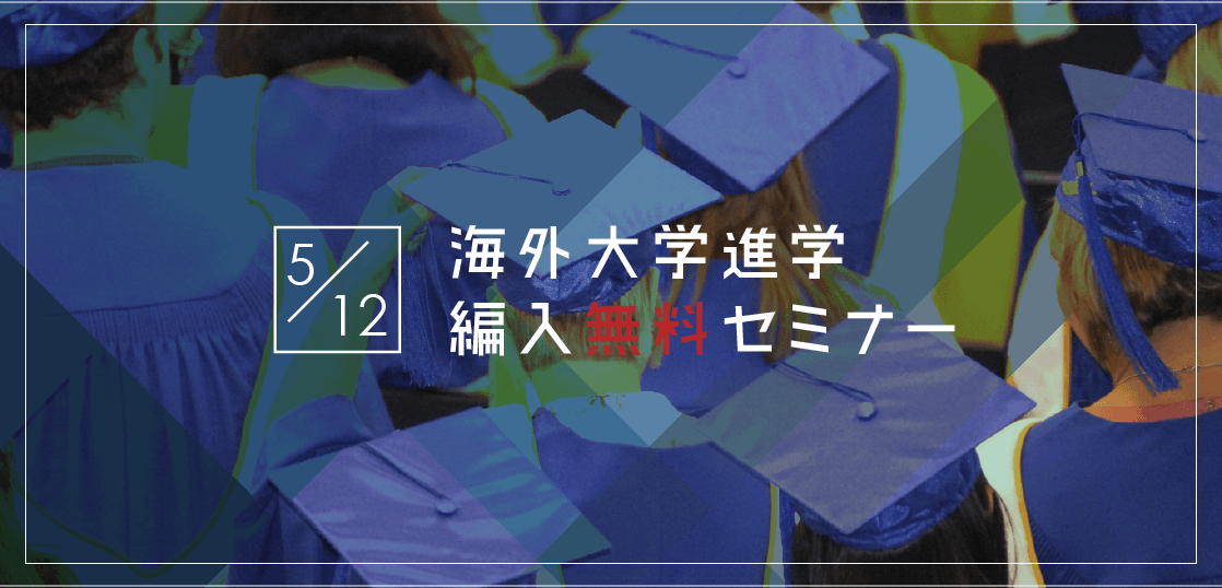 【留学セミナー】5/12（土）海外大学進学・編入セミナー！今からでも間に合う9月入学の方法を教えます。