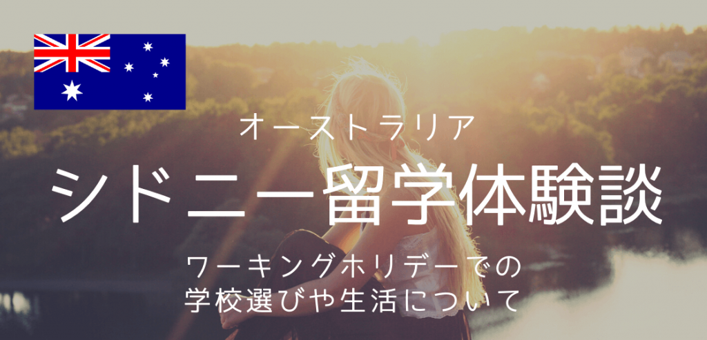 オーストラリア留学体験談 私のシドニー ワーキングホリデー滞在について 留学コラム Iae留学ネット