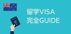 【2026年度版】ニュージーランド留学ビザの必要書類や申請方法 学生ビザ完全ガイド