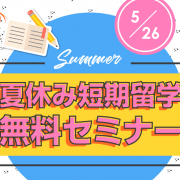 【留学セミナー】5/26（土）今からでも間に合う！2018年夏の短期留学セミナー