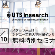 【留学セミナー】6/10（月）UTS（シドニー工科大学）セミナー！学校スタッフが緊急来日します！