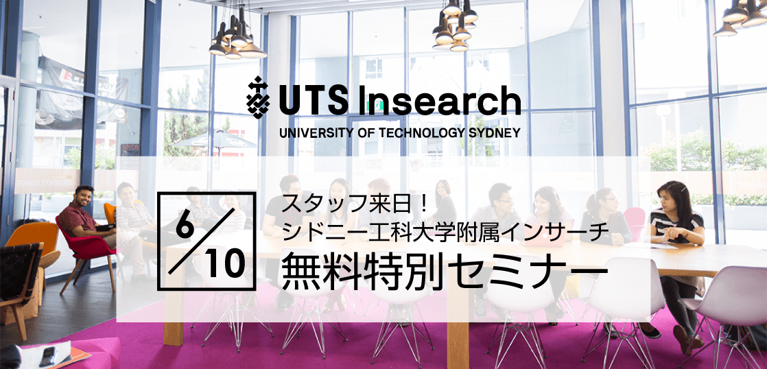 【留学セミナー】6/10（月）UTS（シドニー工科大学）セミナー！学校スタッフが緊急来日します！