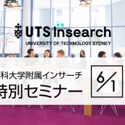 【留学セミナー】6/1（金）UTS（シドニー工科大学）セミナー！学校スタッフが緊急来日します！