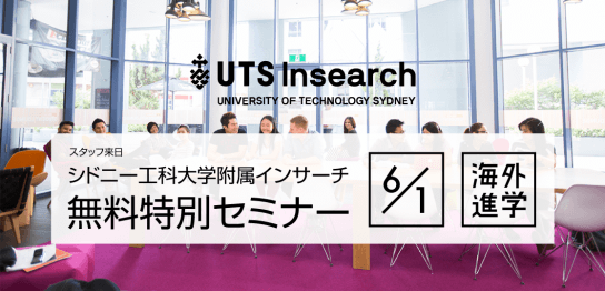 【留学セミナー】6/1（金）UTS（シドニー工科大学）セミナー！学校スタッフが緊急来日します！