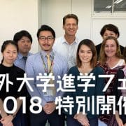 【特別開催】横浜清風高等学校海外大学進学フェア2018！リポート