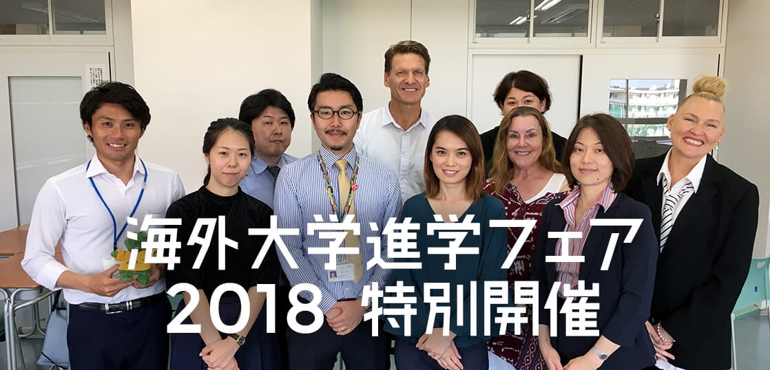 【特別開催】横浜清風高等学校海外大学進学フェア2018！リポート