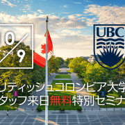 【留学セミナー】UBC（ブリティッシュコロンビア大学）特別セミナー10/9。大学現地スタッフ来日による特別無料セミナー。