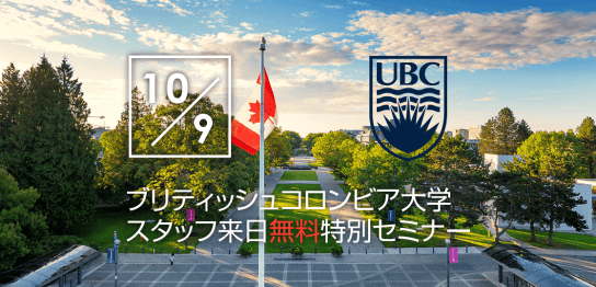 【留学セミナー】UBC（ブリティッシュコロンビア大学）特別セミナー10/9。大学現地スタッフ来日による特別無料セミナー。