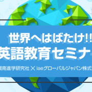 【留学セミナー】9/8（土）英語教育セミナー in 自由が丘