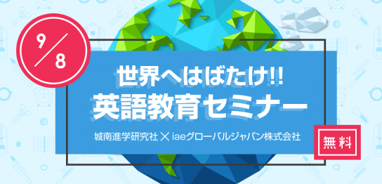 【留学セミナー】9/8（土）英語教育セミナー in 自由が丘